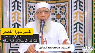 صورة 09 تفسير سورة القصص من قول الله تعالى (فلما قضى موسى الأجل وسار بأهله) الآيات 29-35