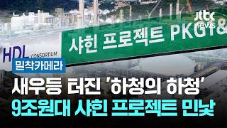 [밀착카메라] 새우등 터진 '하청의 하청'…9조원대 샤힌 프로젝트 민낯 / JTBC 뉴스룸