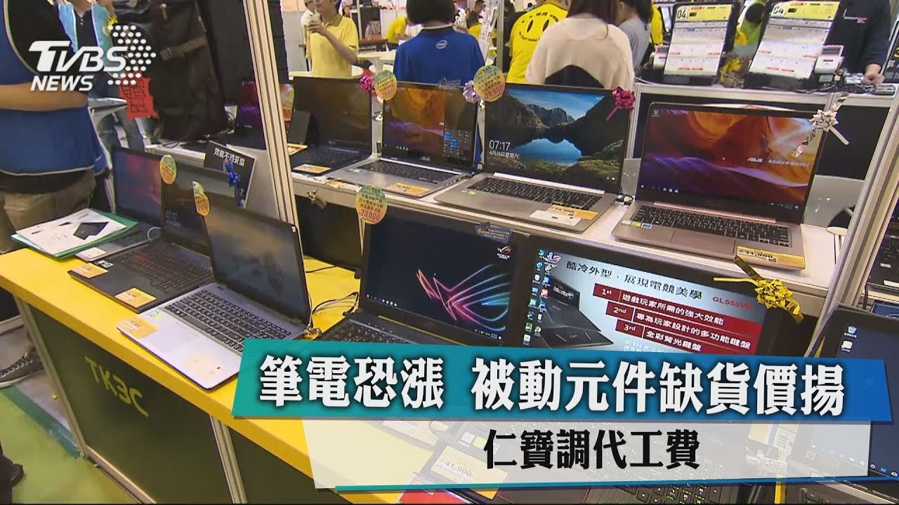 筆電恐漲!被動元件缺貨價揚 仁寶調代工費