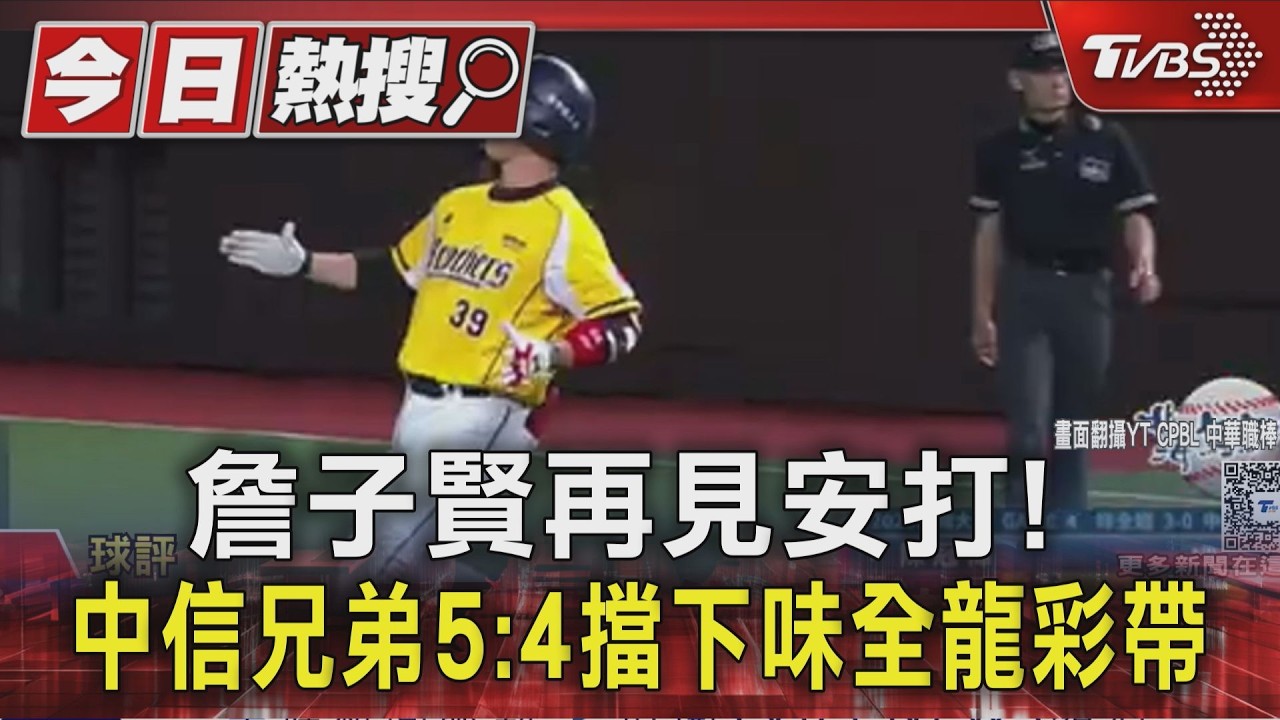 詹子賢再見安打! 中信兄弟5:4擋下味全龍彩帶｜TVBS新聞 @TVBSNEWS01