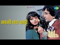 काली घटा छाई Kali Ghata Lata Mangeshkar Songs Rekha Shashi Kapoor