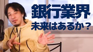 銀行業界生き残り戦略