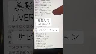 美影意志/UVERworld#アカペラで歌ってみた#一発撮り #歌詞 #恋愛ソング #サビ #uverworld #歌ってみた #アカペラ #アカペラカバー #ひよこの遊び場 #歌ってみた #歌い手