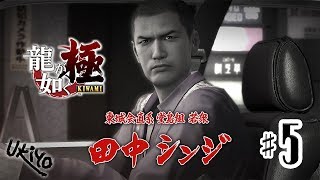 ♯05 写楽のゲーム実況 龍が如く 極 [Ukiyo]