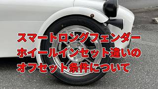 スマートロングフェンダーセットは16万円　軽規格セブンに175/60R14を履かせるためのあれこれの話#スーパーセブン #ケーターハムセブン 