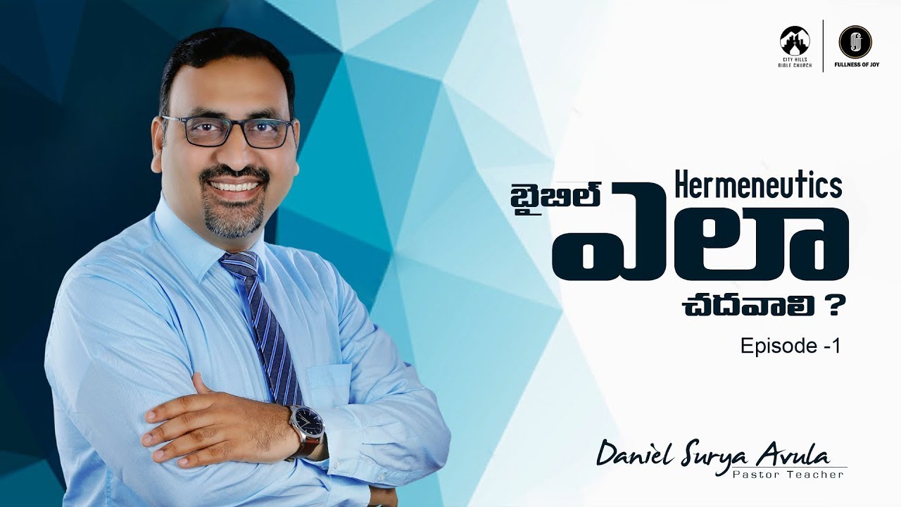 బైబిల్ ఎలా చదవాలి? పార్ట్ 1 | పరిచయం