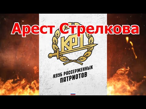 #КРП после ареста Стрелкова