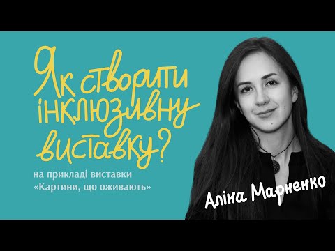How to create an inclusive exhibition? / Very cultural management (in Ukrainian)