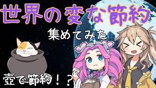 【韓国・シンガポール・アメリカ・インド】世界の変な節約術、集めてみた