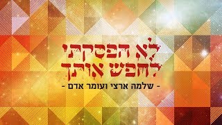 לא הפסקתי לחפש אותך
