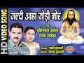JALDI AAVA JODI HO जल्दी आवा जोड़ी हो GORELAL BARMAN RATAN SABIHA SATN