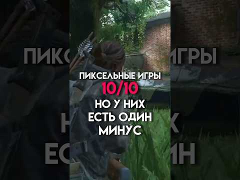 Пиксельные игры 10/10 но у них есть один минус #game