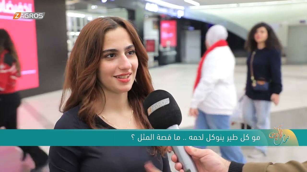 فيديو | مو كل طير يتوكل لحمه .. ما قصة المثل ؟! | نسمات زاكروس