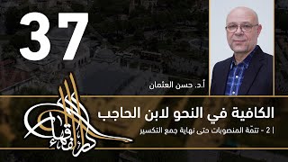 صورة الكافية لابن الحاجب - 37 - الفصل الثامن - أ. د. حسن العثمان