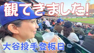 サンフランシスコ球場で大谷翔平選手登板戦を観てきた1日⚾️【現地の熱狂】