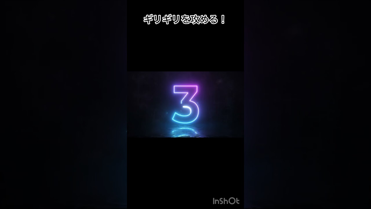 ギリギリを攻める！