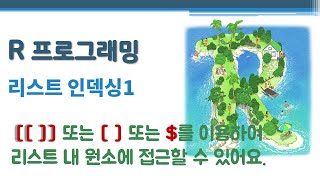 R 프로그래밍 / R 기초 - 리스트 인덱싱1 🔑 list indexing | [[ ]] [ ] $ | 리스트 내 원소에 접근