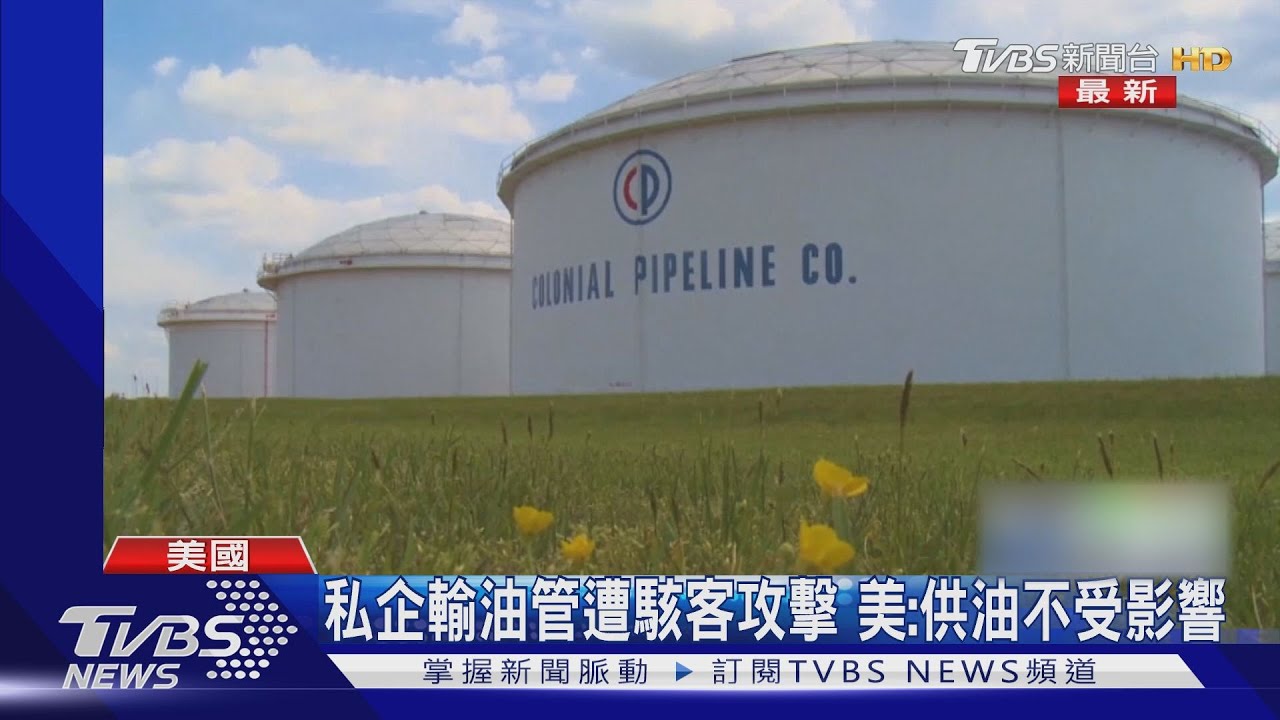 私企輸油管遭勒贖軟體攻擊 美:供油不受影響