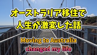 オーストラリア移住で人生が激変した話【Moving to Australia changed my life】