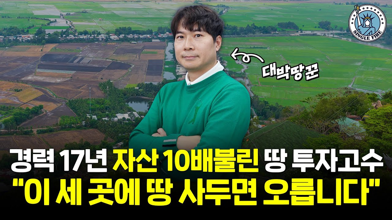 [싱글파이어]100만원으로 시작해 12만평 자산 일군 고수가 추천하는 땅 3곳 알려드립니다
