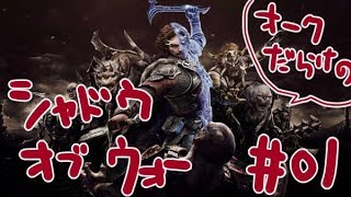 じろーんの【シャドウ・オブ・ウォー】#01 日曜日はやっぱりシャドウ・オブ・ウォー