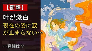 叶の“本音”…？ 最近の動きに注目