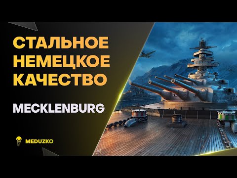 САМЫЙ АКТУАЛЬНЫЙ НЕМЕЦ В 2025 ● MECKLENBURG - World of Warships