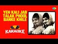 Yeh Kali Jab Talak Phool Banke Khile  - Karaoke With Lyrics | Lata Mangeshkar | Mahendra Kapoor