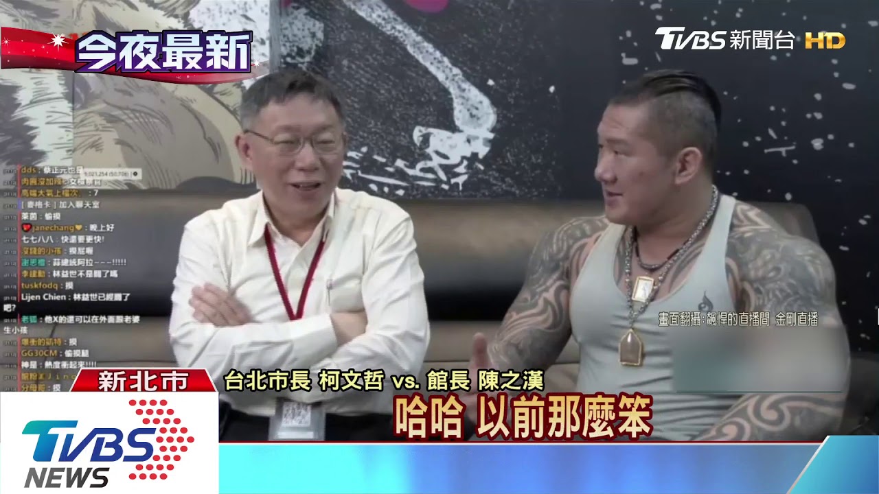 阿北vs.館長!選後再度合體直播 飆人氣