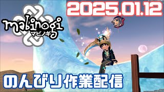 【#マビノギ 】のんびり作業配信 in タルラーク鯖#2025.01.12【#Mabinogi 】