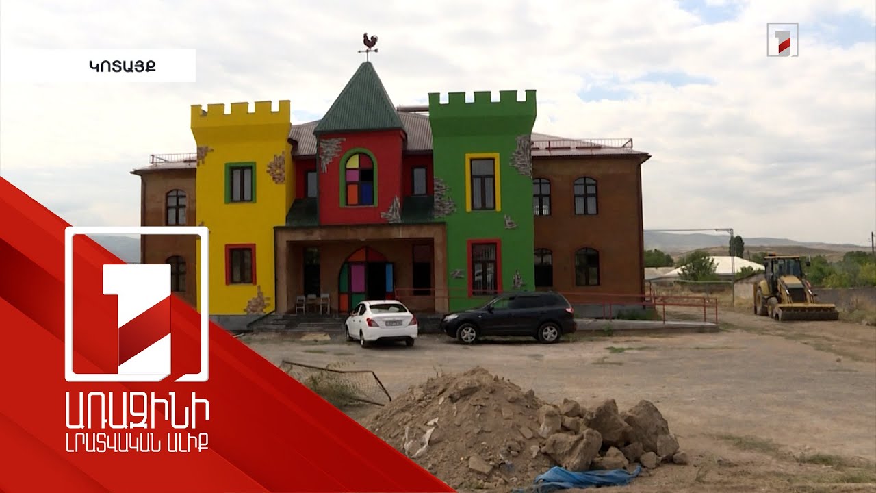 Կոտայքի մարզի Նոր Գյուղը նոր մանկապարտեզ ունի