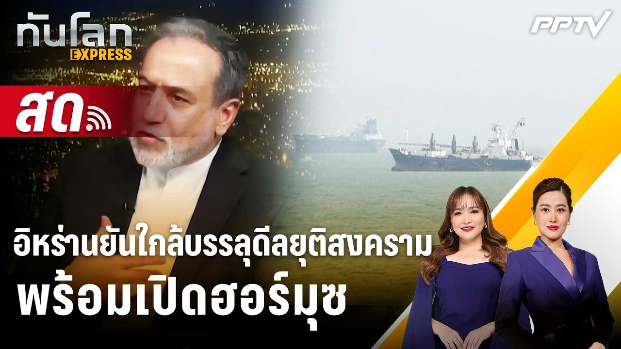 🔴 Live ทันโลก EXPRESS | อิหร่านยันใกล้บรรลุดีลยุติสงคราม พ?