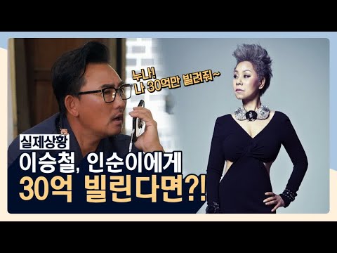 Thumbnail for video: [선공개] 이승철, 인순이에게 30억 빌린다면!? The Quack Philosophers 190716 EP.1