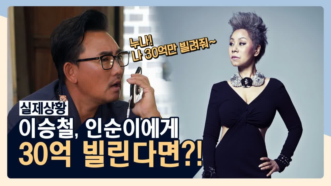 [선공개] 이승철, 인순이에게 30억 빌린다면!? The Quack Philosophers 190716 EP.1