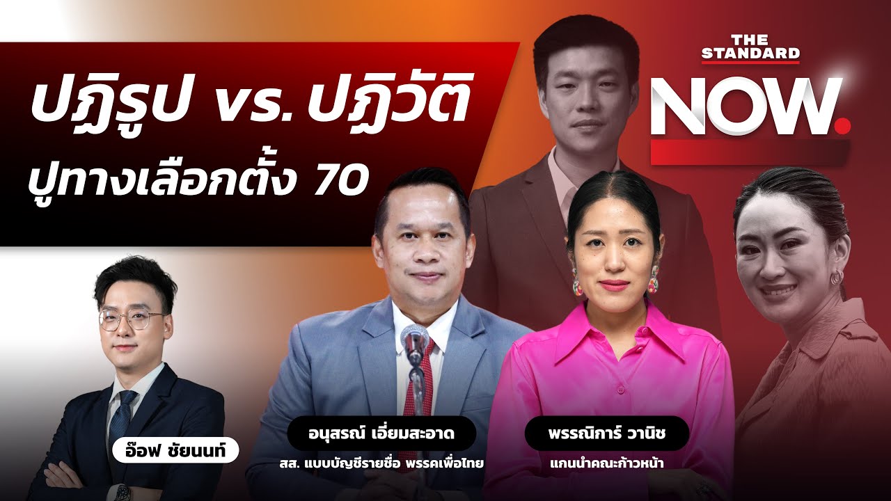 ฟัง 2 มุม ‘พิษณุโลกโมเดล’ ปฏิรูป vs. ปฏิวัติ สู่ภาพใหญ่เลือกตั้ง 70 | THE STANDARD NOW