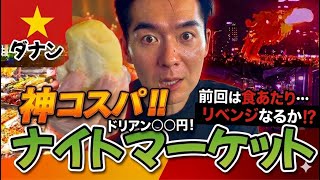 【ダナン】神コスパすぎる名店と食あたりした因縁のナイトマーケットへ再突撃‼️