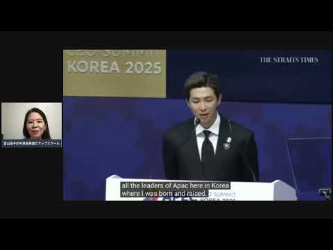 法律学科 2025.11.02 10/29 APEC基調講演のBTS RMさんスピーチ解説