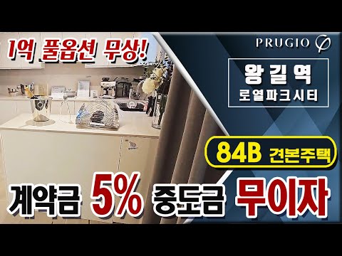 왕길역 로열파크씨티 푸르지오 84B타입 모델하우스 견본주택 살펴…
