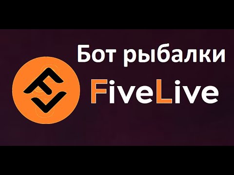 Бот рыбалки для GTA 5 Five Live RP (рыбалка на FIVELIFE)