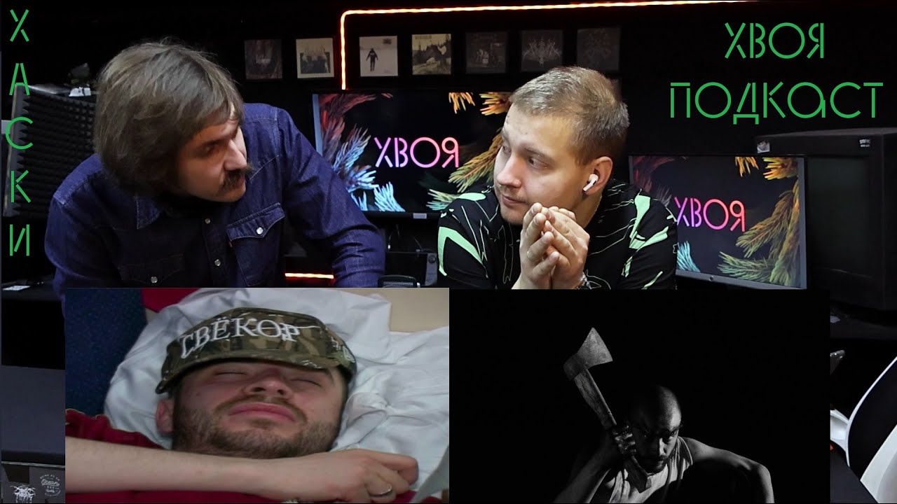 🌲Хаски - я объявляю вам войну / сказки | РЕАКЦИЯ | REACTION | ХВОЯ ПОДКАСТ