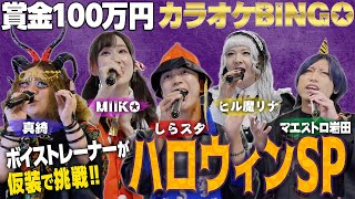 【#カラオケBINGO】Trick or 100万円🎃👻ハロウィンカラオケパーティー開催【第１２回】by シアーミュージック