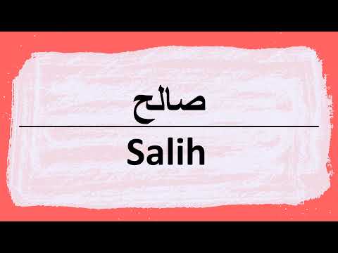 Wie sagt man salih auf Arabisch | كيف أنطق كلمة صالح باللغة العربية