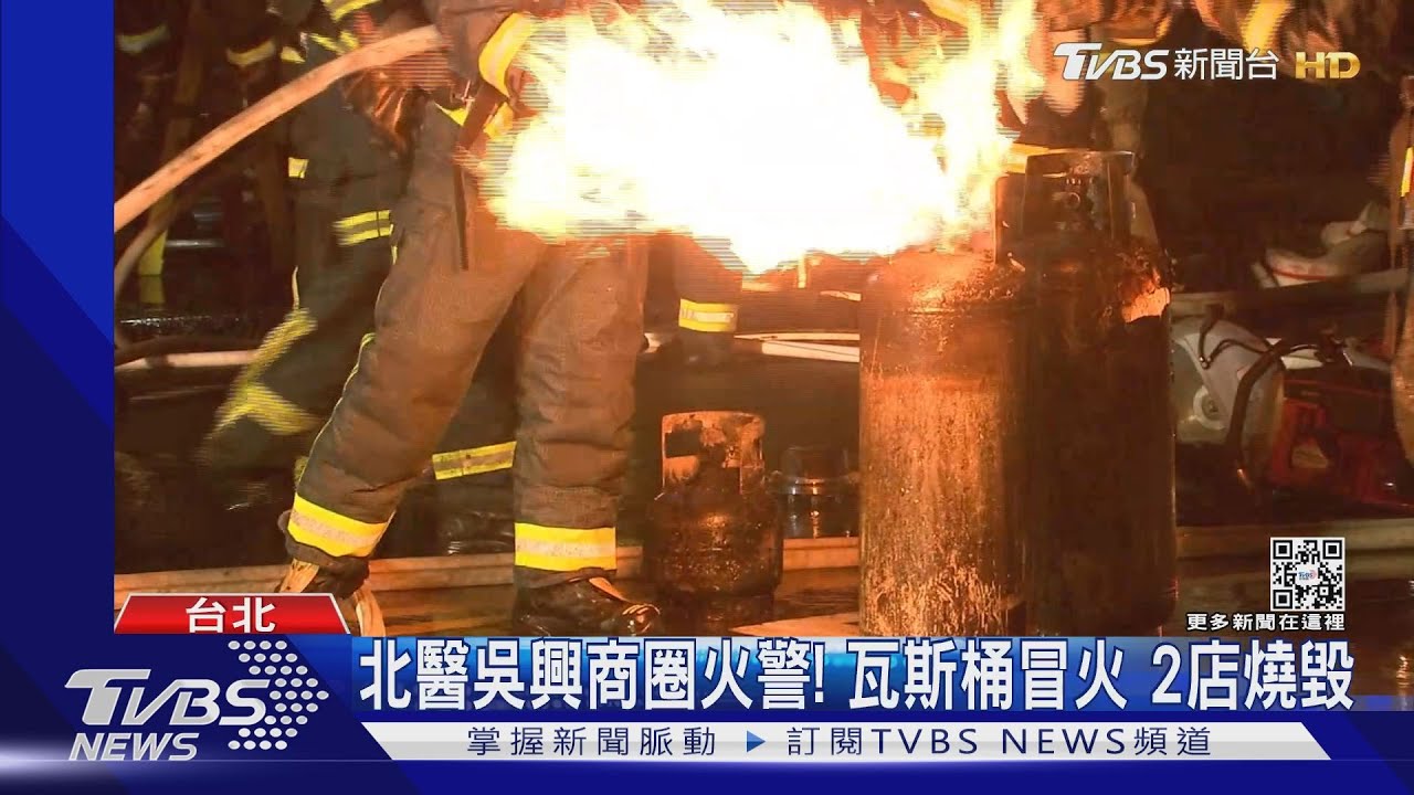 北醫吳興商圈火警！瓦斯桶冒火　2店燒毀