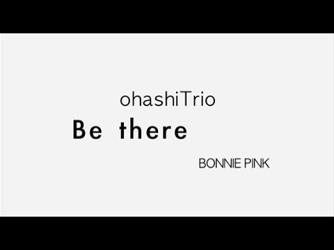 大橋トリオ / Be there feat. BONNIE PINK(Short Ver.)
