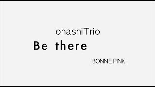 大橋トリオ / Be there feat. BONNIE PINK(Short Ver.)