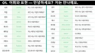 세종한국어 1A - 어휘와 표현 1과, 2과