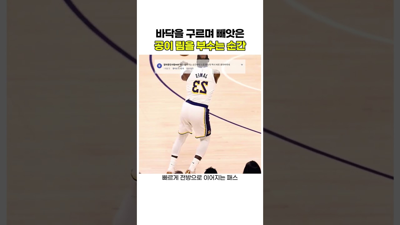 바닥을 구르며 빼앗은 공이 림을 부수는 순간