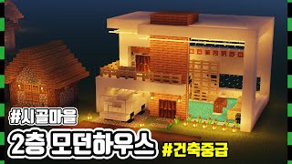 [마인크래프트 건축] 🏠 시골마을 2층 모던하우스 + 중급+