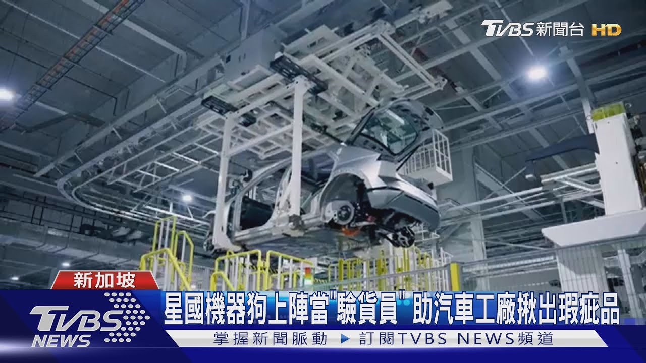 新加坡機器狗上陣當「驗貨員」 助汽車工廠揪出瑕疵品