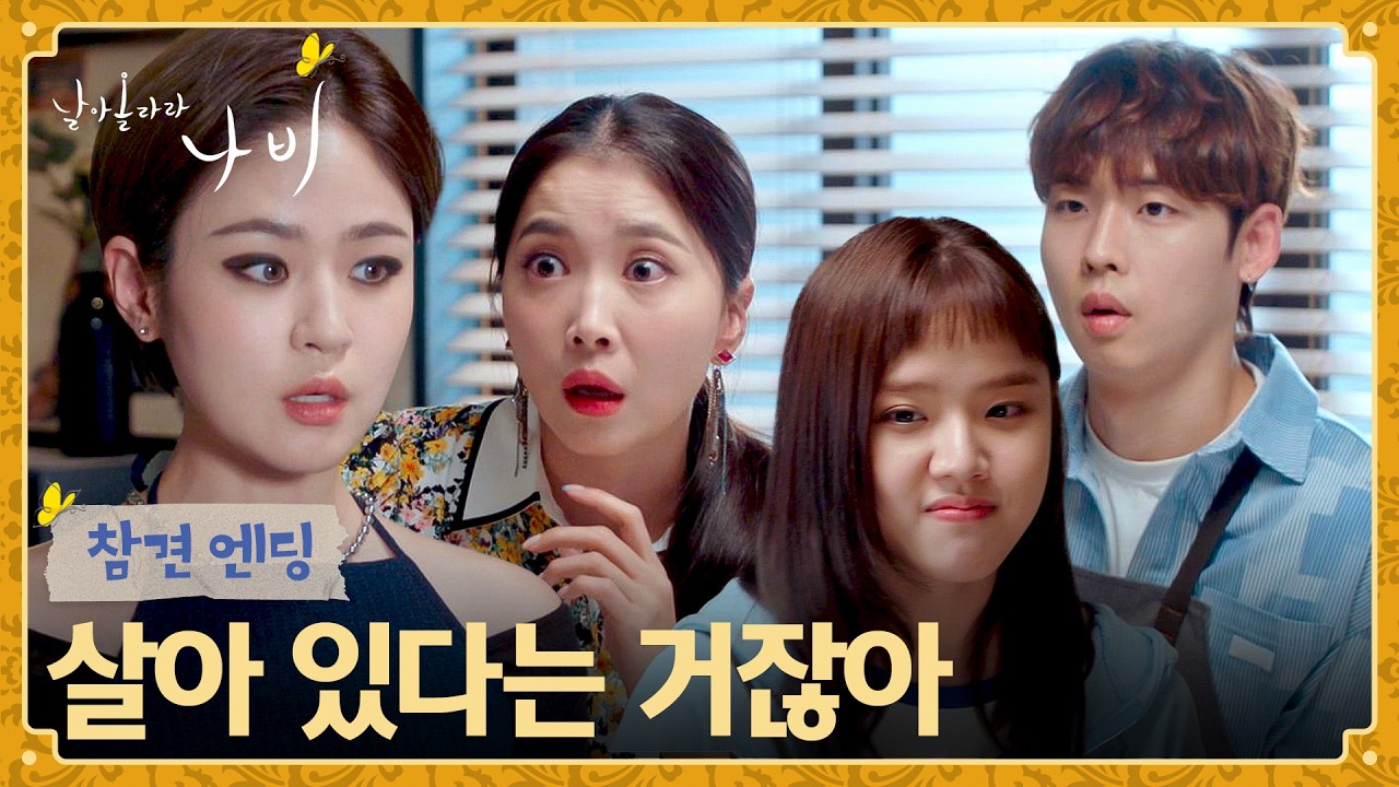 [참견 엔딩] 결국 손님에게 닿은 날아올라라 나비 식구들의 마음💌 | 날아올라라 나비 7회 | JTBC 261010 방송